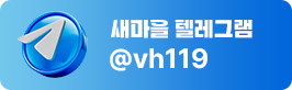 새마을 텔레그램 @vh119